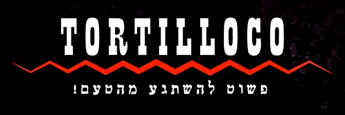 טורטילוקו באר שבע פשוט להשתגע מהטעם